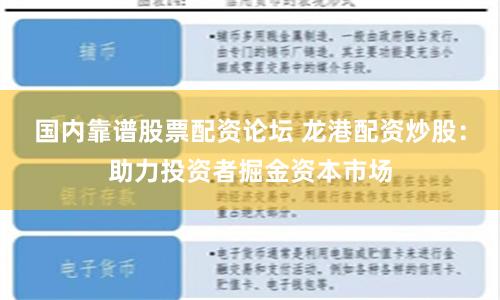 国内靠谱股票配资论坛 龙港配资炒股：助力投资者掘金资本市场