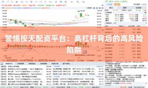 警惕按天配资平台：高杠杆背后的高风险陷阱