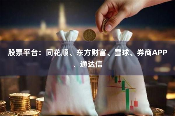 股票平台：同花顺、东方财富、雪球、券商APP、通达信