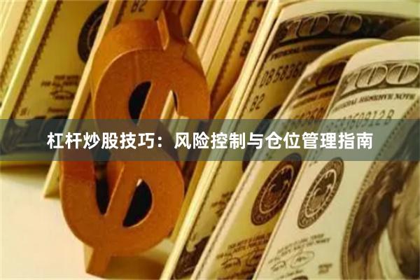 杠杆炒股技巧：风险控制与仓位管理指南